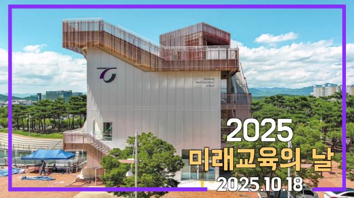 2025 미래교육의 날 스케치 영상